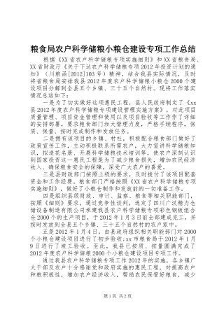 粮食局农户科学储粮小粮仓建设专项工作总结