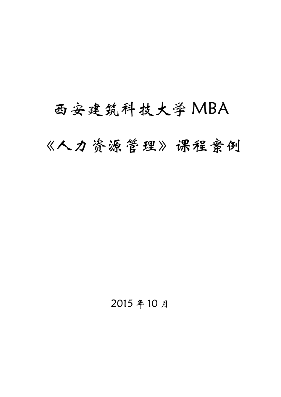 人力资源管理案例(精简版)_第1页