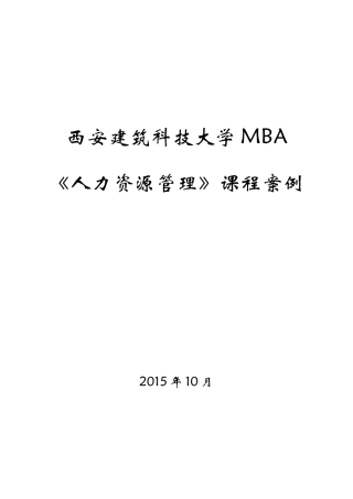 人力资源管理案例(精简版)