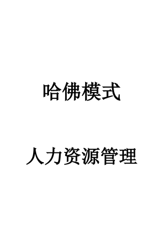 人力资源管理—哈佛模式