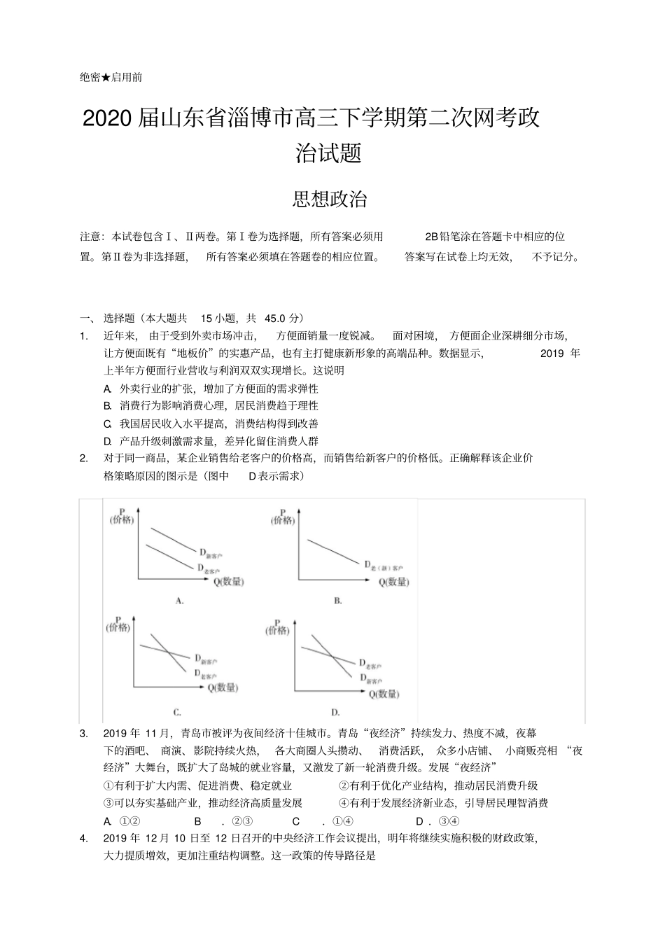 山东省淄博市高三下学期第二次网考政治试题Word版含答案_第1页