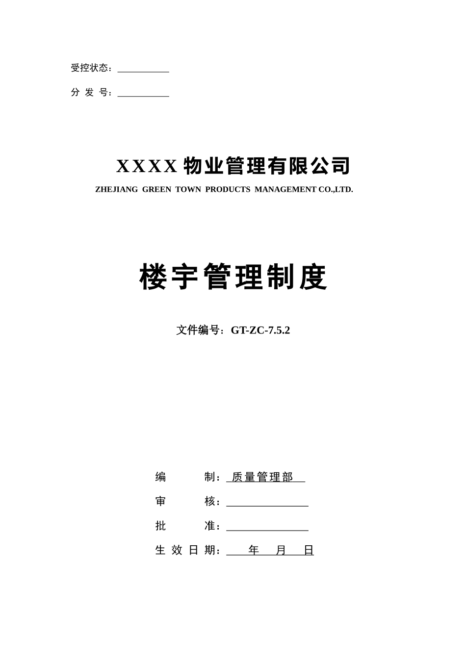 楼宇管理制度_第1页