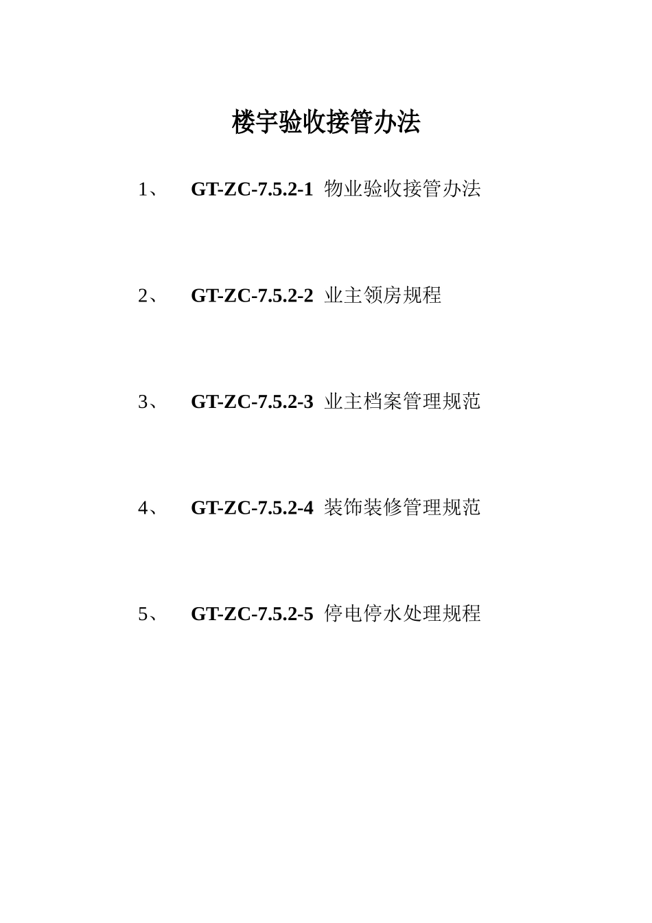 楼宇管理制度_第2页