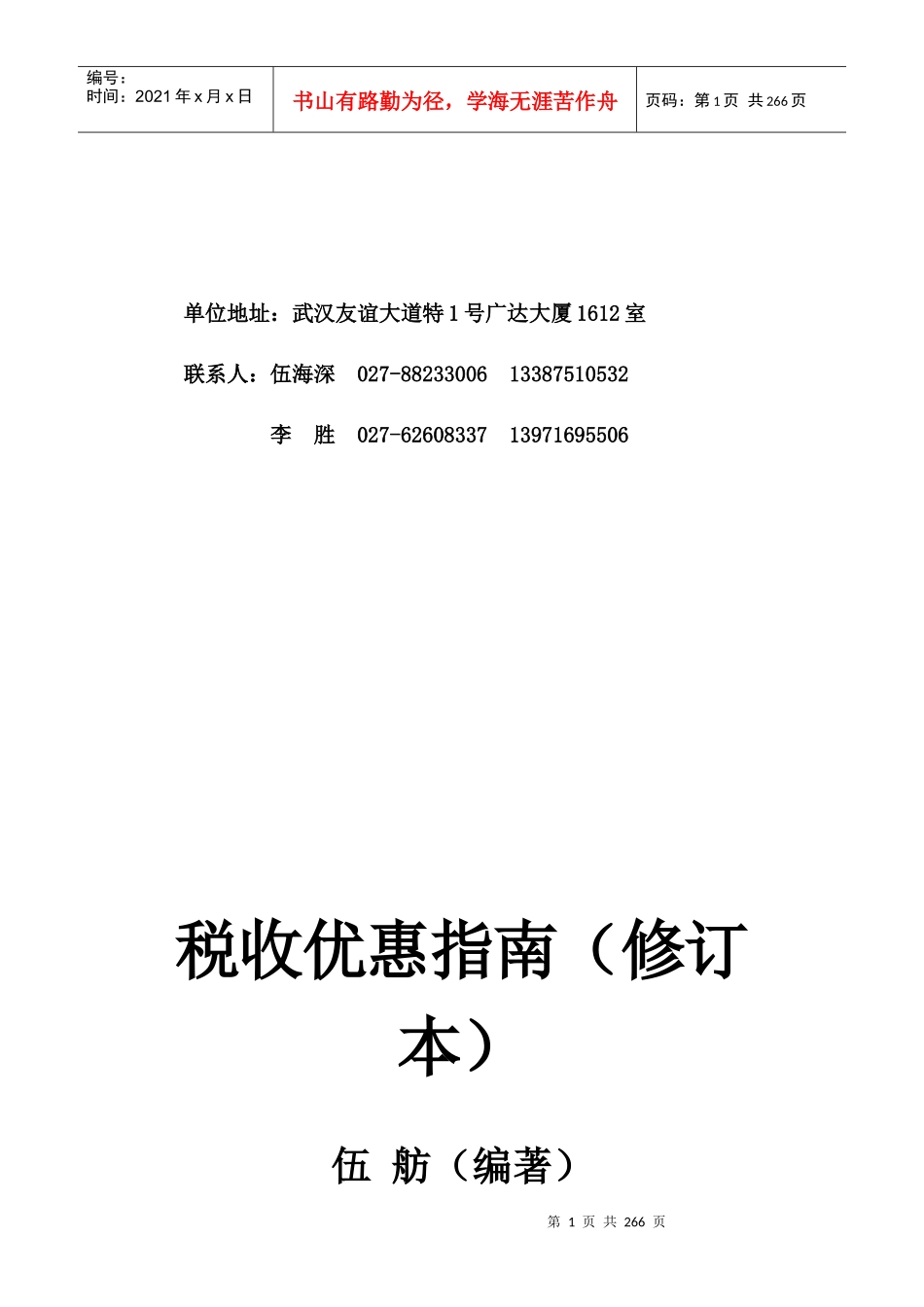 武汉XX税务咨询有限公司网络期刊第8期（DOC257）税收优惠指南（修订本）_第2页