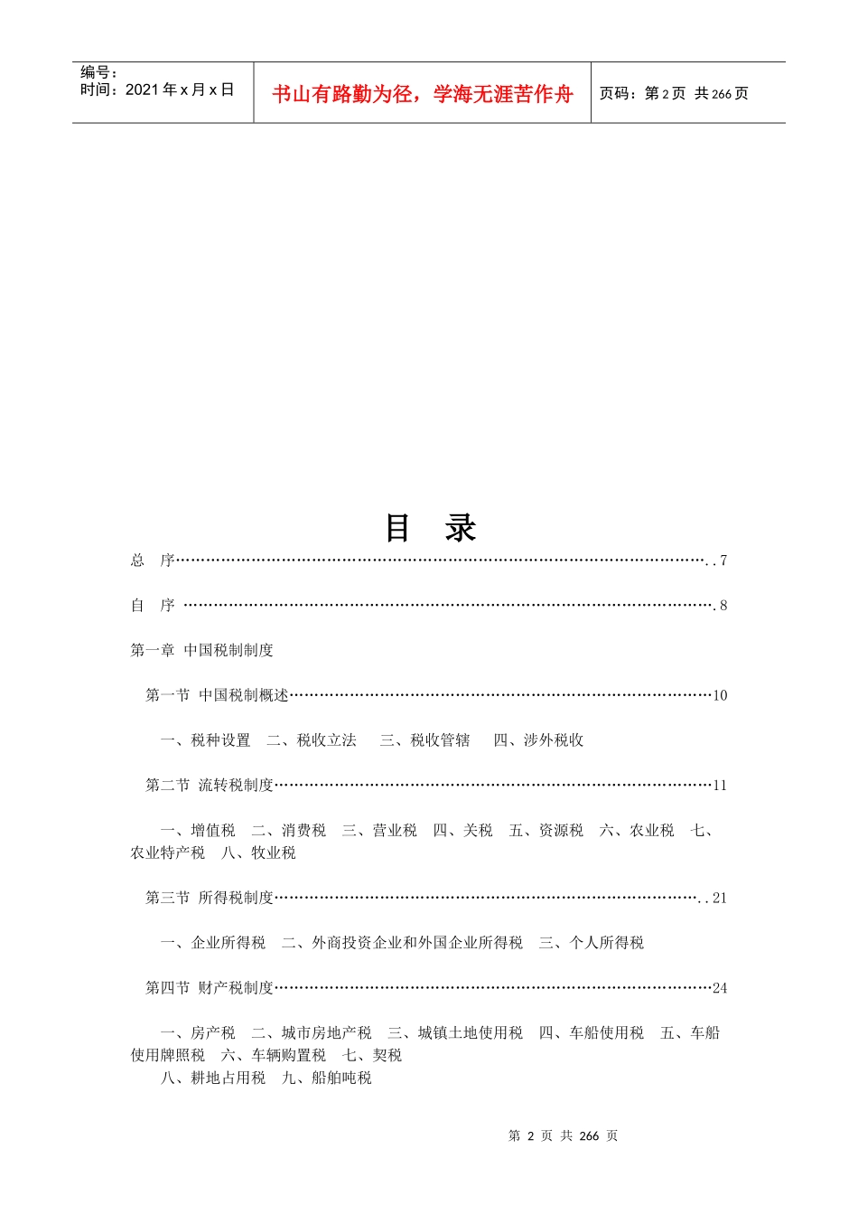 武汉XX税务咨询有限公司网络期刊第8期（DOC257）税收优惠指南（修订本）_第3页