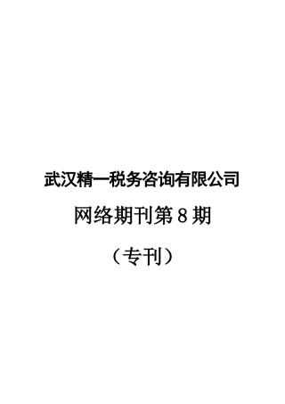 武汉XX税务咨询有限公司网络期刊第8期（DOC257）税收优惠指南（修订本）