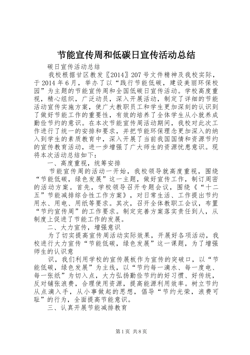 节能宣传周和低碳日宣传活动总结_第1页