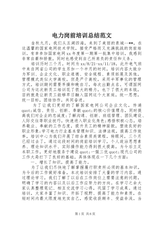 电力岗前培训总结范文