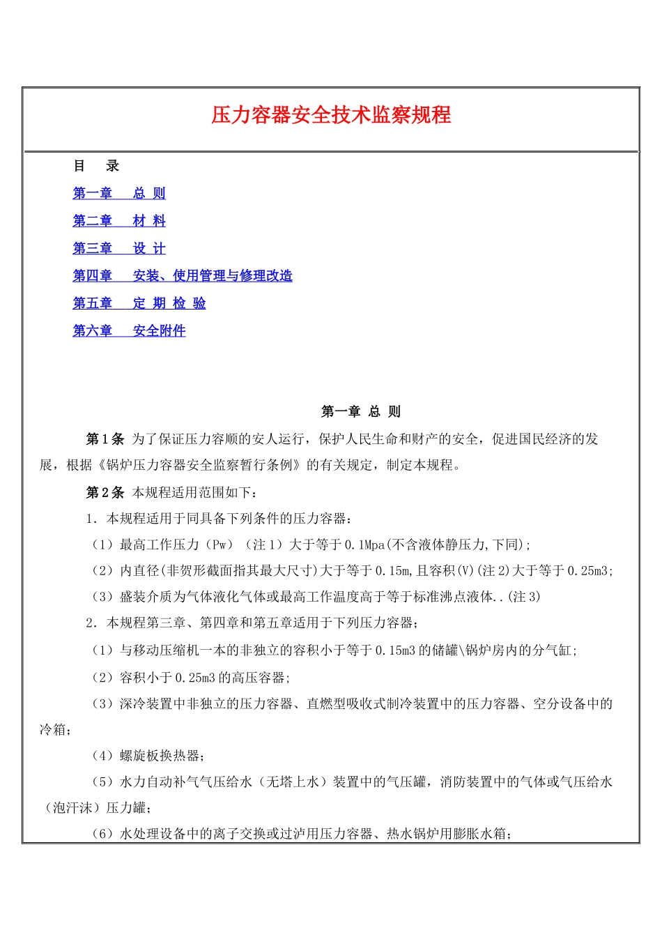 压力容器安全技术监察规程(1)_第1页