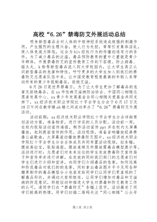 高校“6.26”禁毒防艾外展活动总结