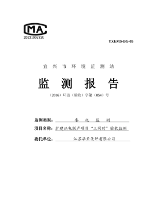 江苏华亚化纤有限公司扩建热电联产项目验收监测报告