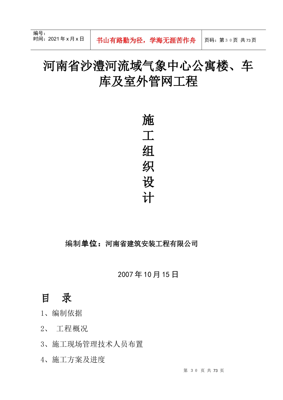 气象局施工组织设计教材_第1页