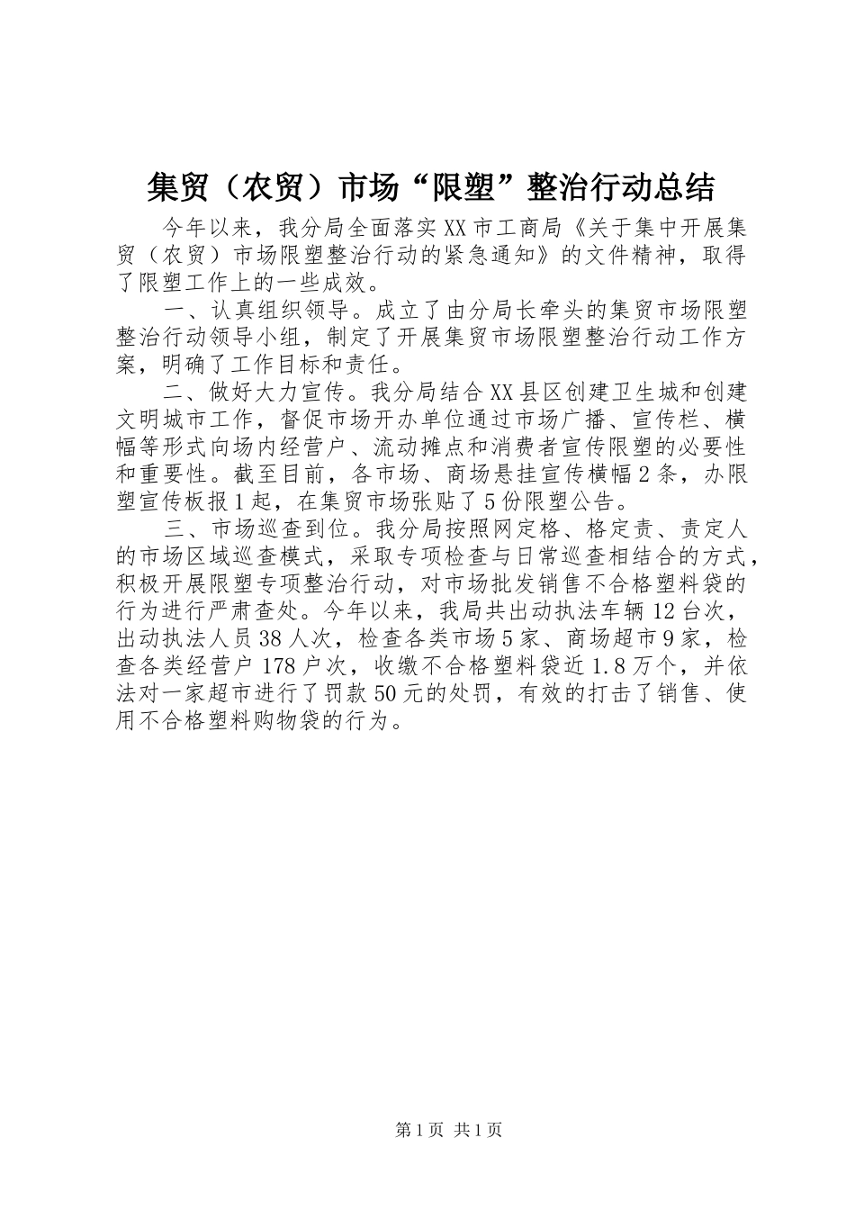 集贸（农贸）市场“限塑”整治行动总结_第1页