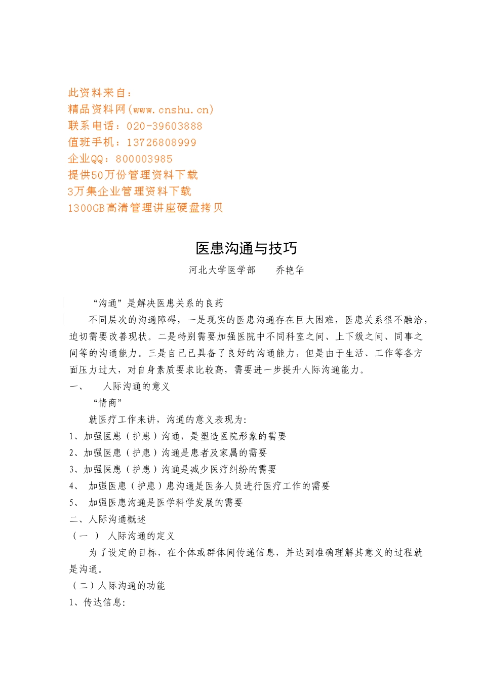 医患沟通技巧传授_第1页