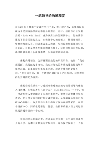 一流领导的沟通秘笈