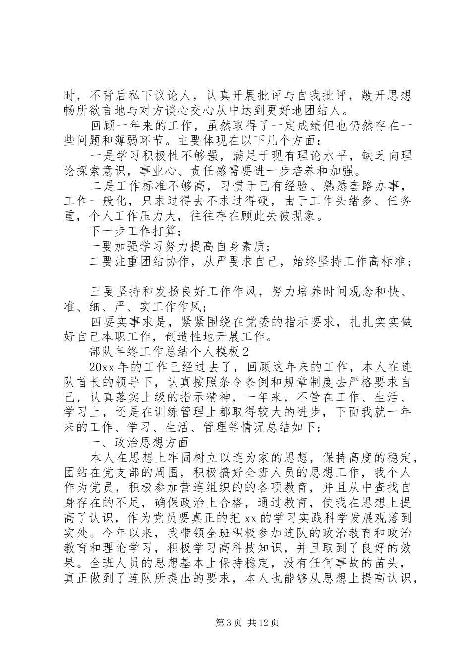 部队年终工作总结个人模板_第3页