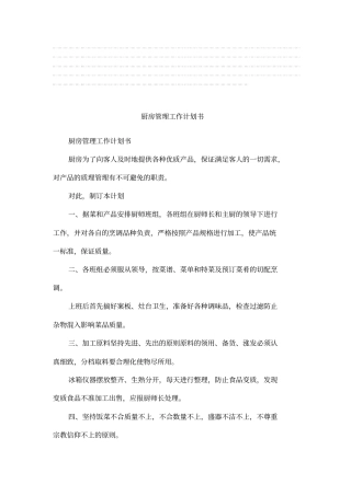 厨房管理工作计划书