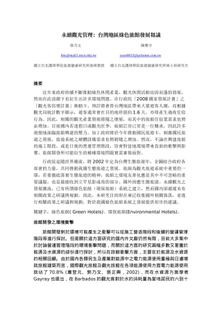 永续观光管理台湾地区绿色旅馆发展刍议