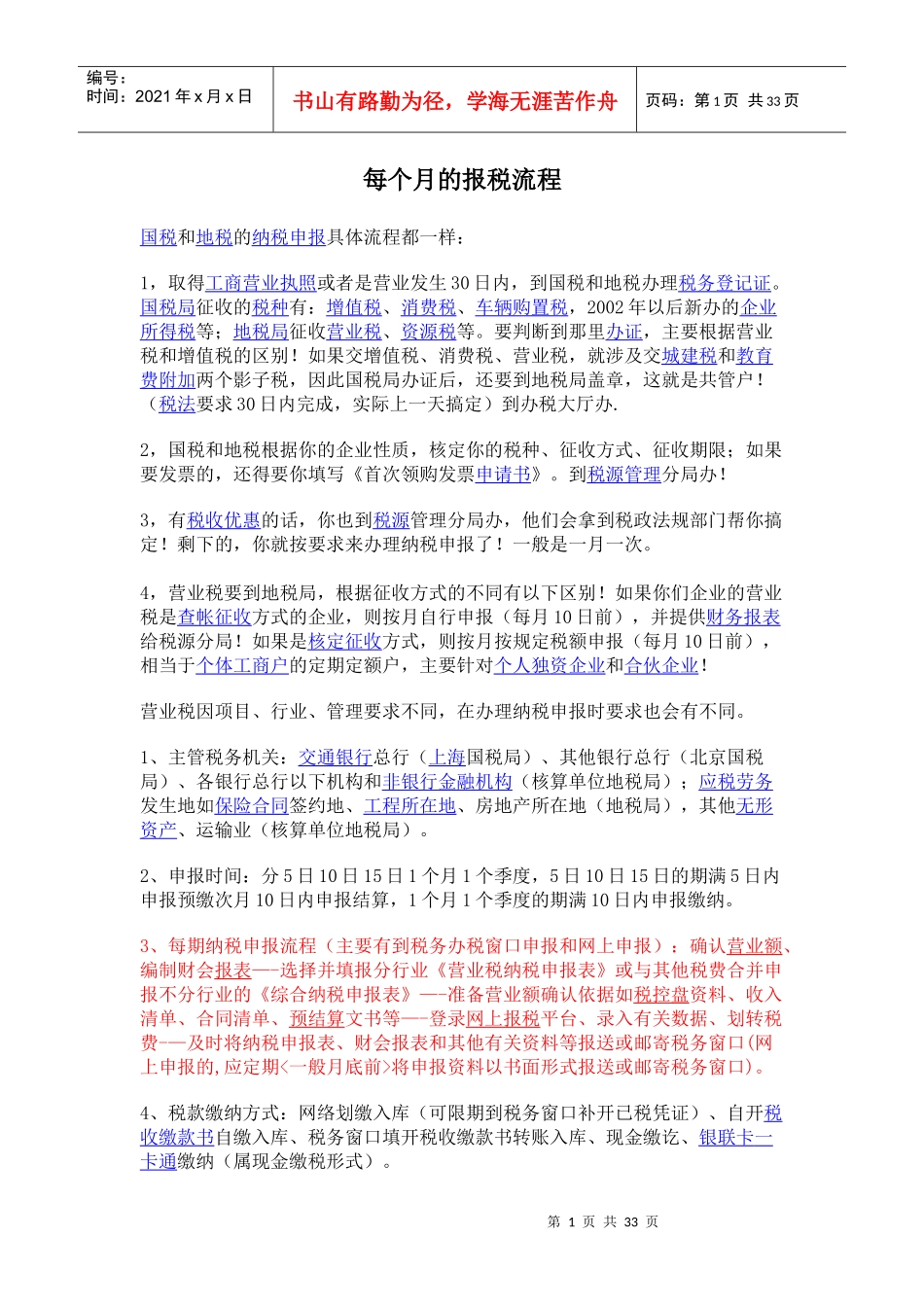 每个月的报税流程_第1页