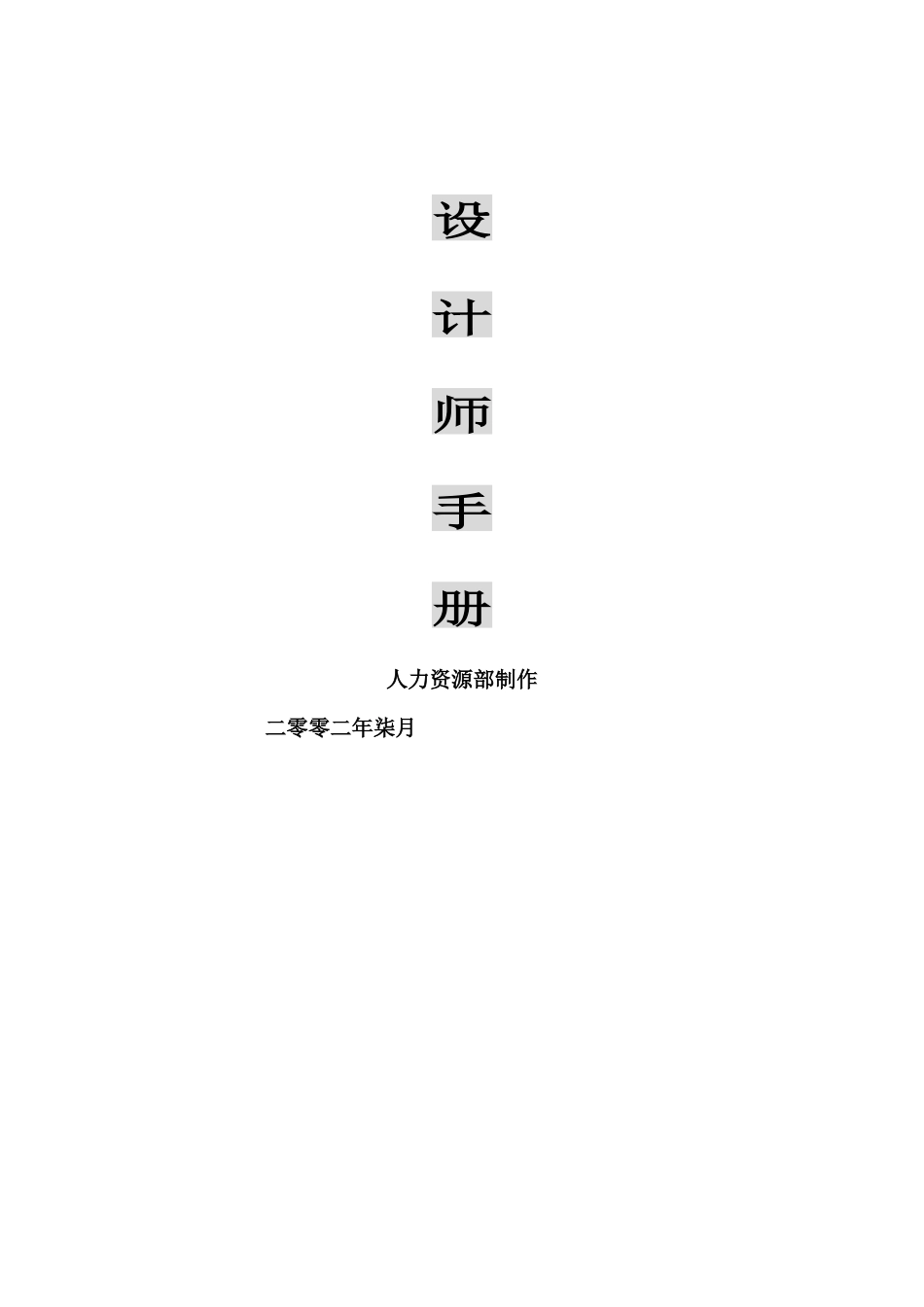 人力资源部设计师手册_第1页