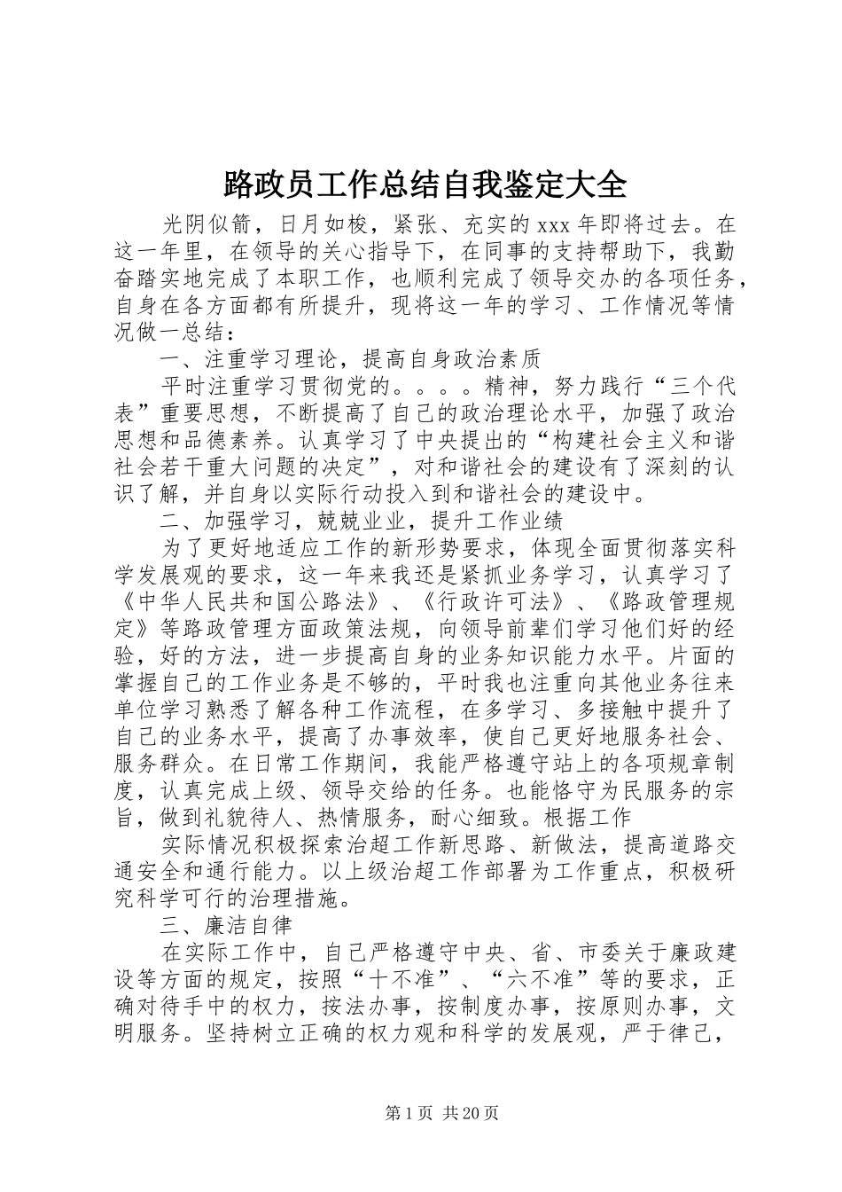 路政员工作总结自我鉴定大全_第1页