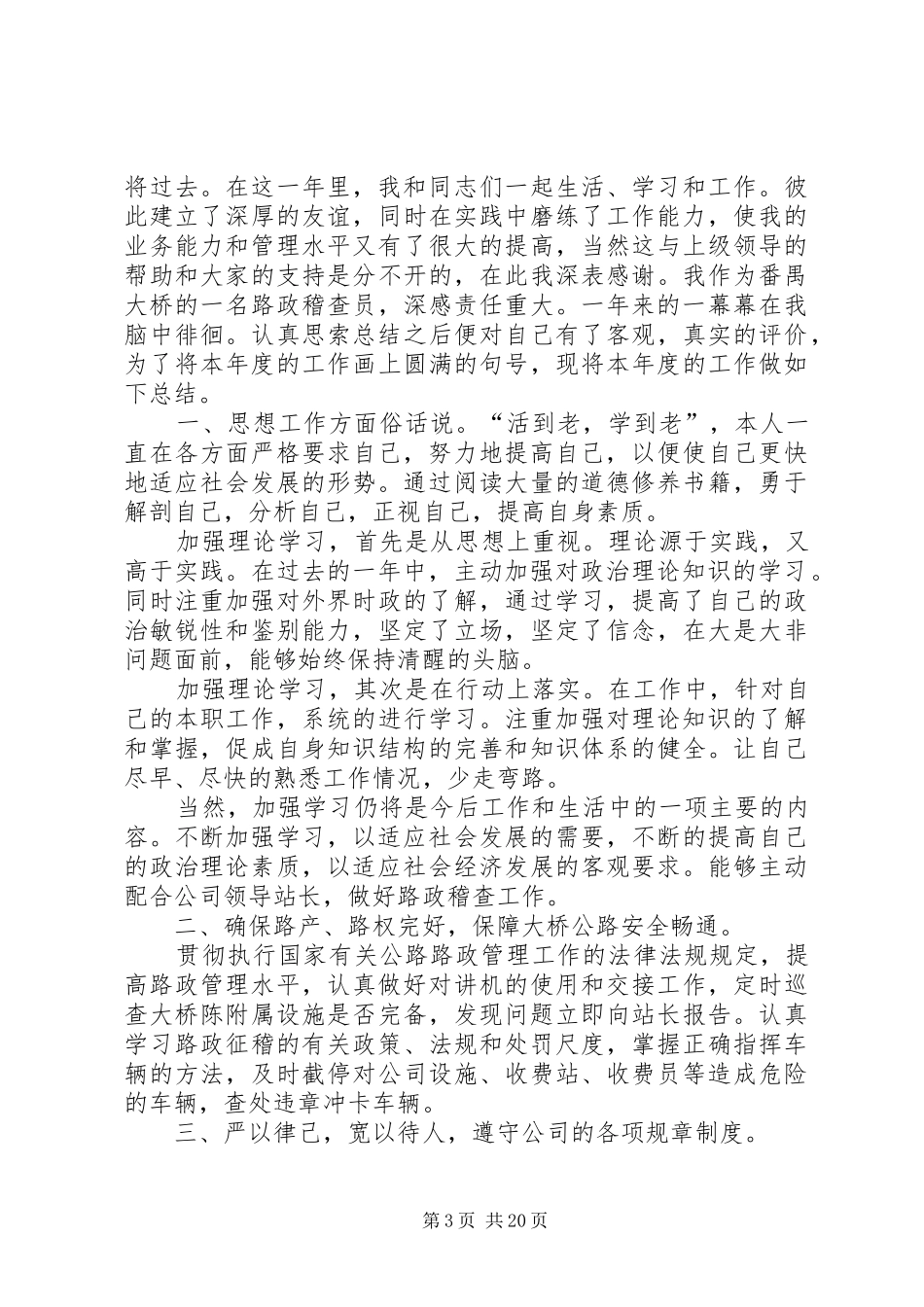 路政员工作总结自我鉴定大全_第3页