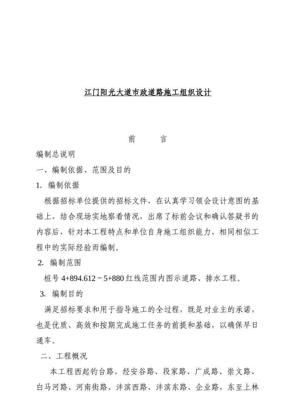 江门阳光大道市政道路施工组织设计_第1页