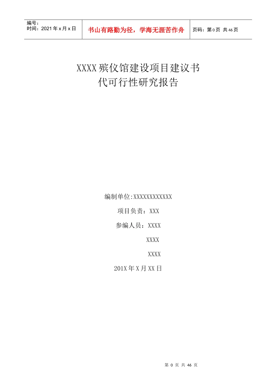 殡仪馆项目可研_第1页