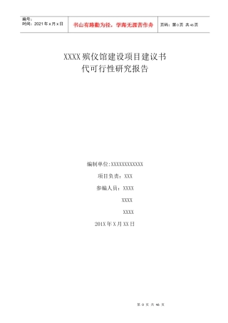 殡仪馆项目可研
