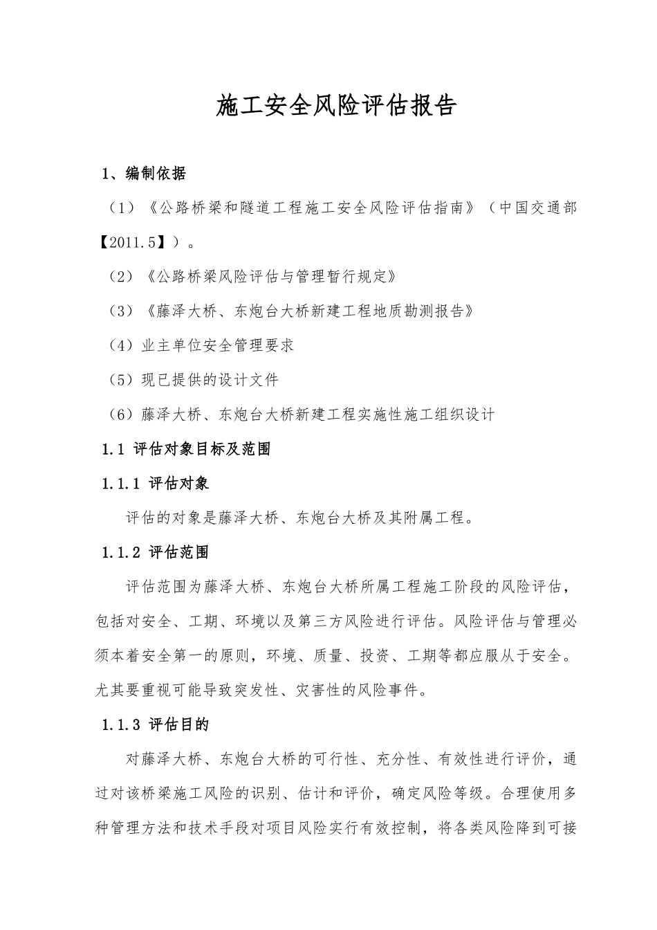 桥梁工程风险源评估_第3页