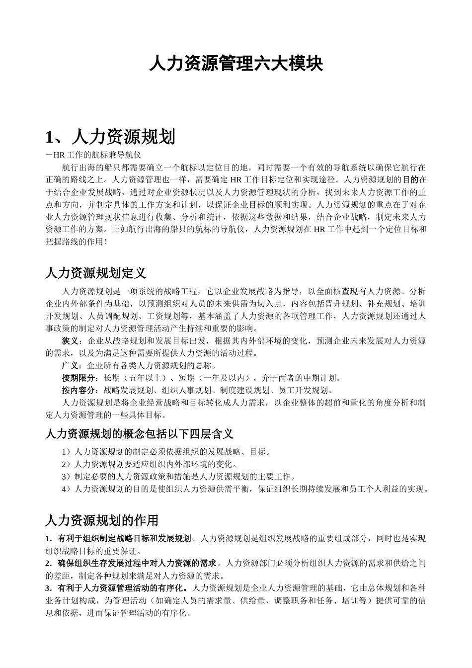 人力资源管理六大模块详解（47页）_第1页