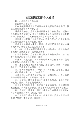 社区残联工作个人总结