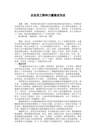 企业员工群体力量激发刍议