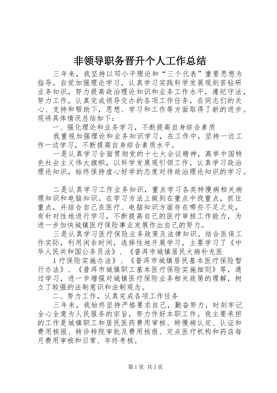 非领导职务晋升个人工作总结_第1页