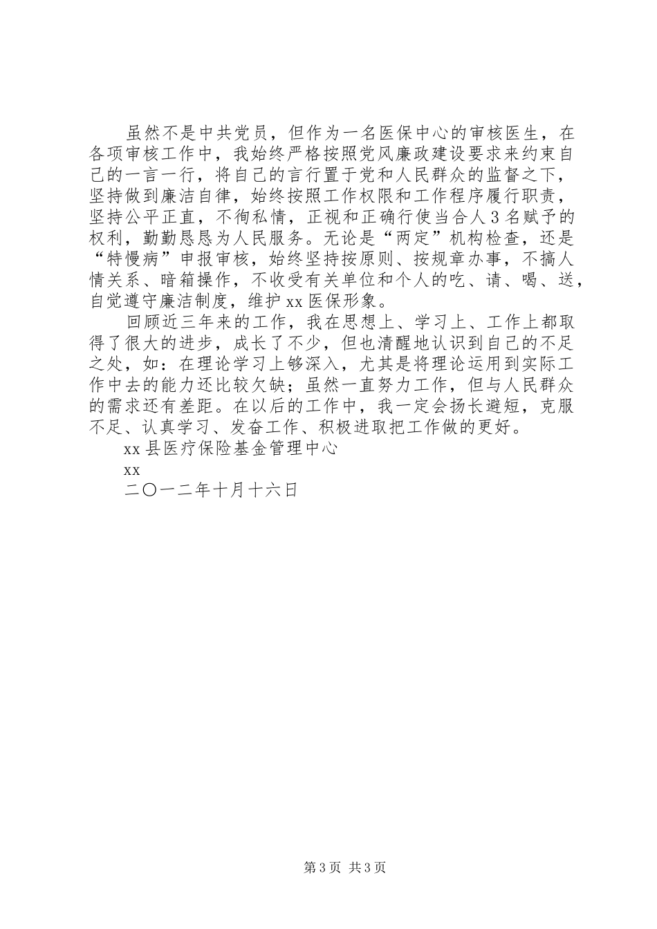 非领导职务晋升个人工作总结_第3页