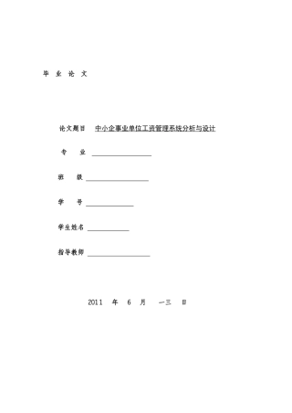 中小企事业单位工资管理系统分析与设计