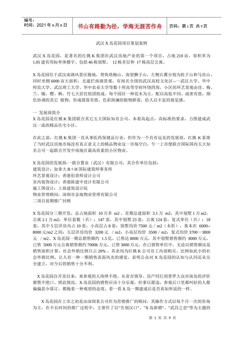 武汉X岛花园项目策划案例_第1页