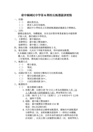 台中县国民中学第6期校长甄选储训要点