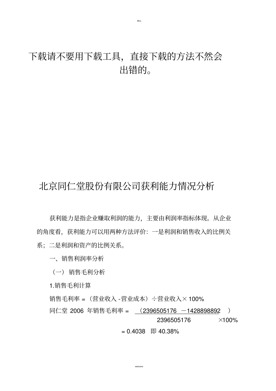 北京同仁堂股份有限公司获利能力分析_第1页