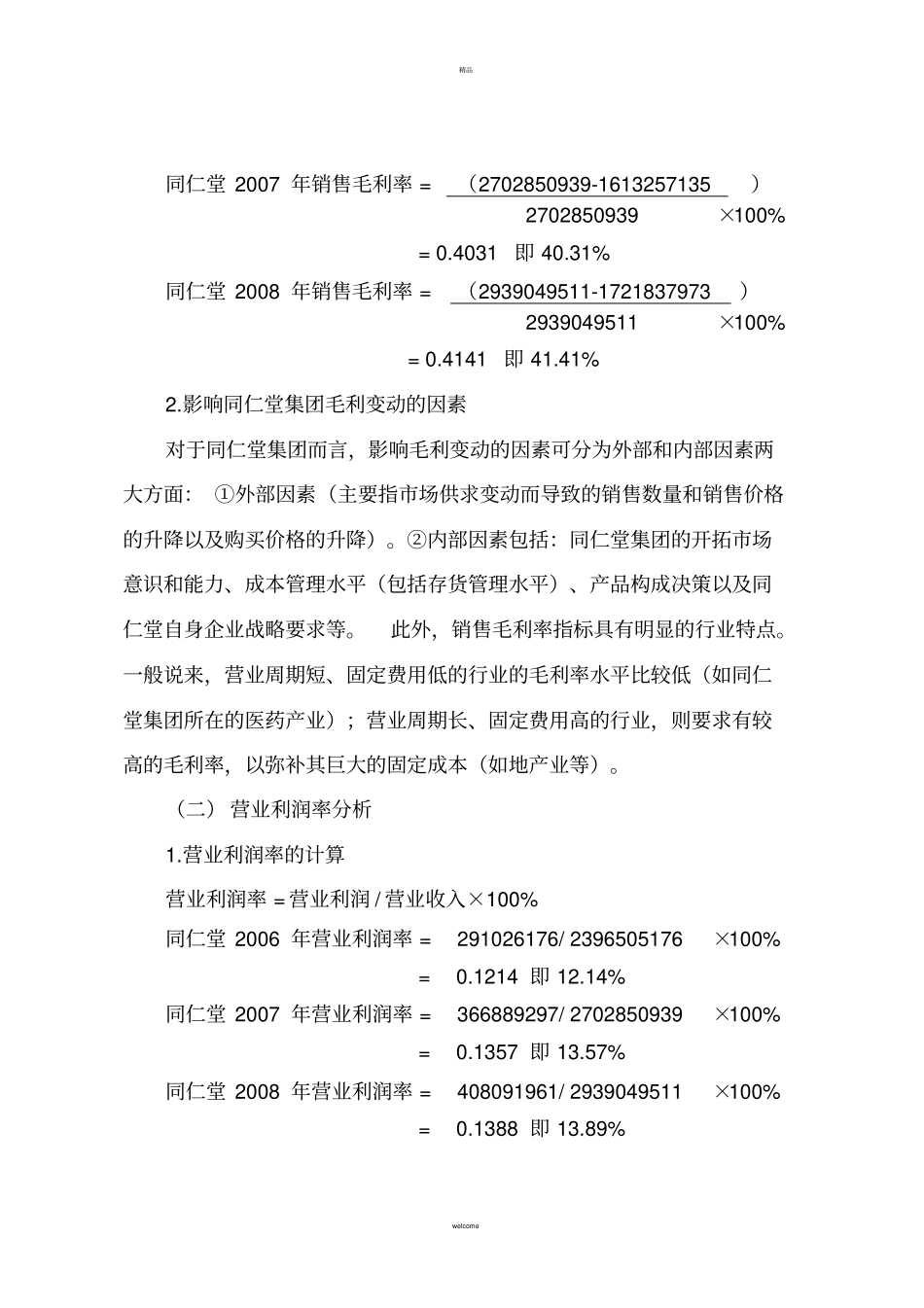 北京同仁堂股份有限公司获利能力分析_第2页