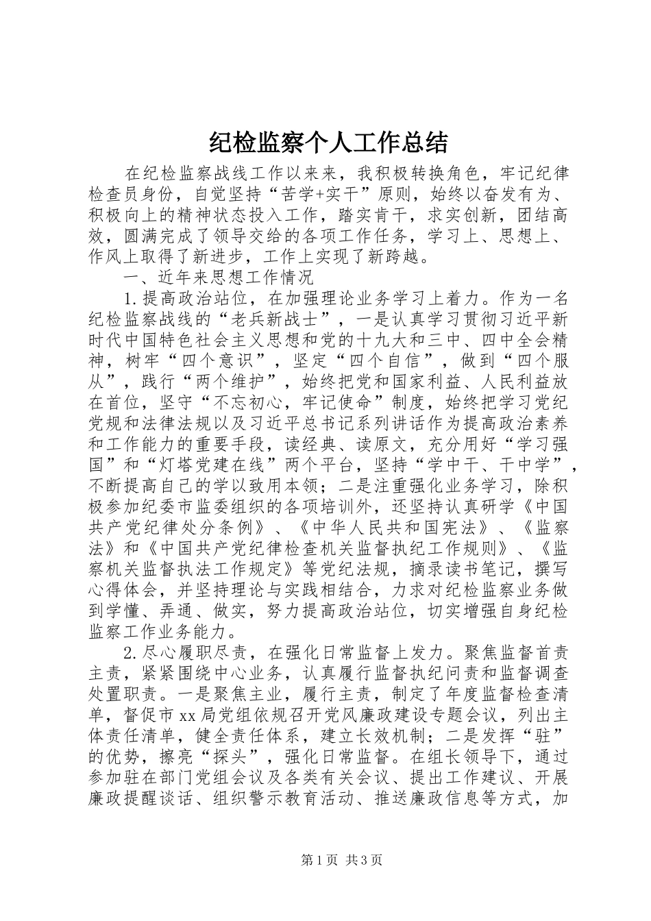 纪检监察个人工作总结_第1页