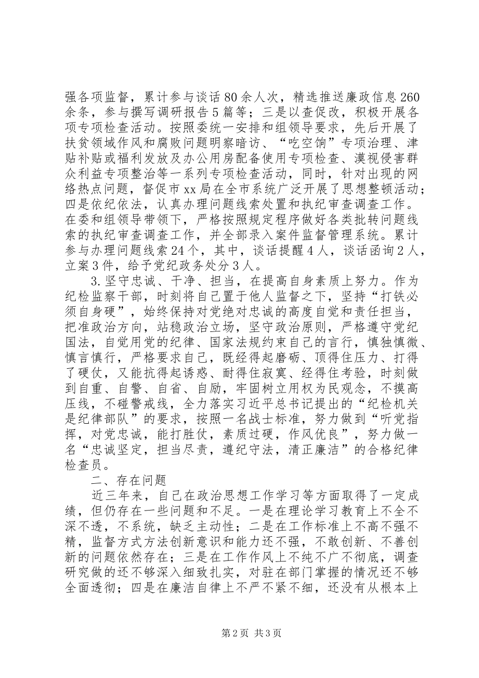纪检监察个人工作总结_第2页