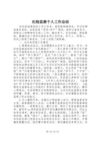 纪检监察个人工作总结