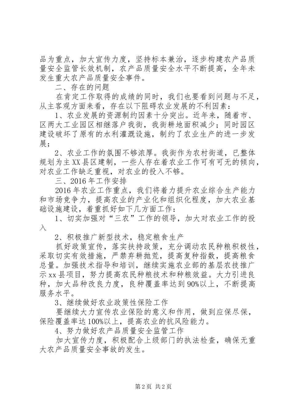 街道年度农业生产工作总结_第2页