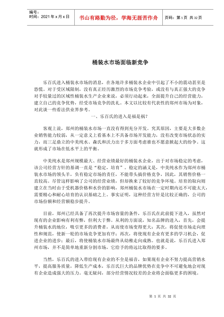 桶装水市场面临新竞争(1)_第1页