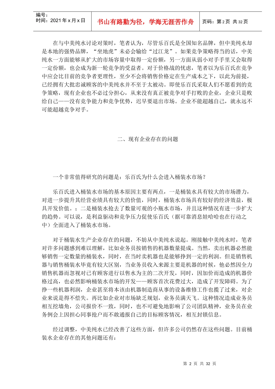 桶装水市场面临新竞争(1)_第2页