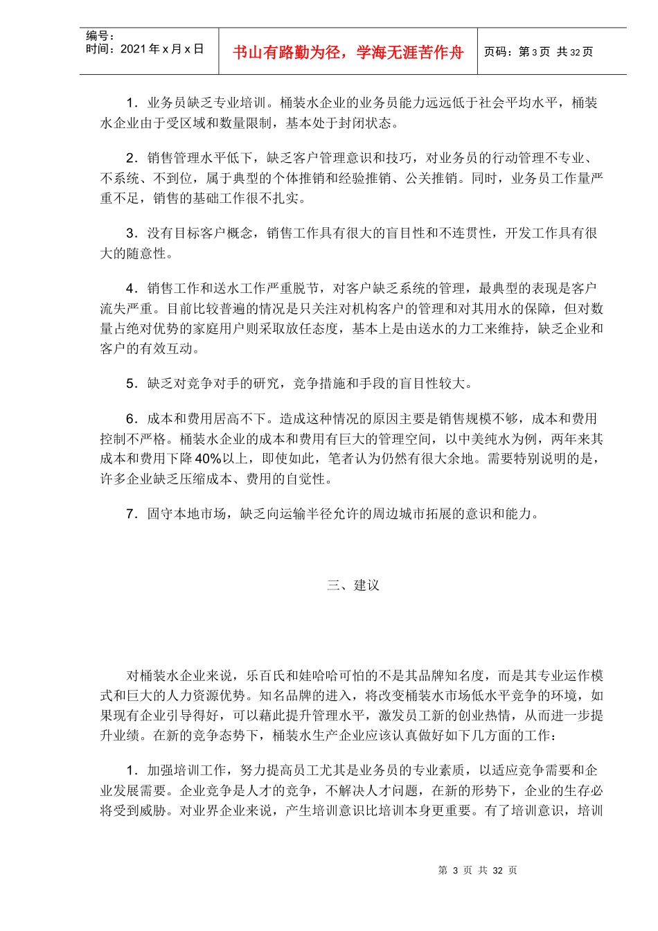 桶装水市场面临新竞争(1)_第3页