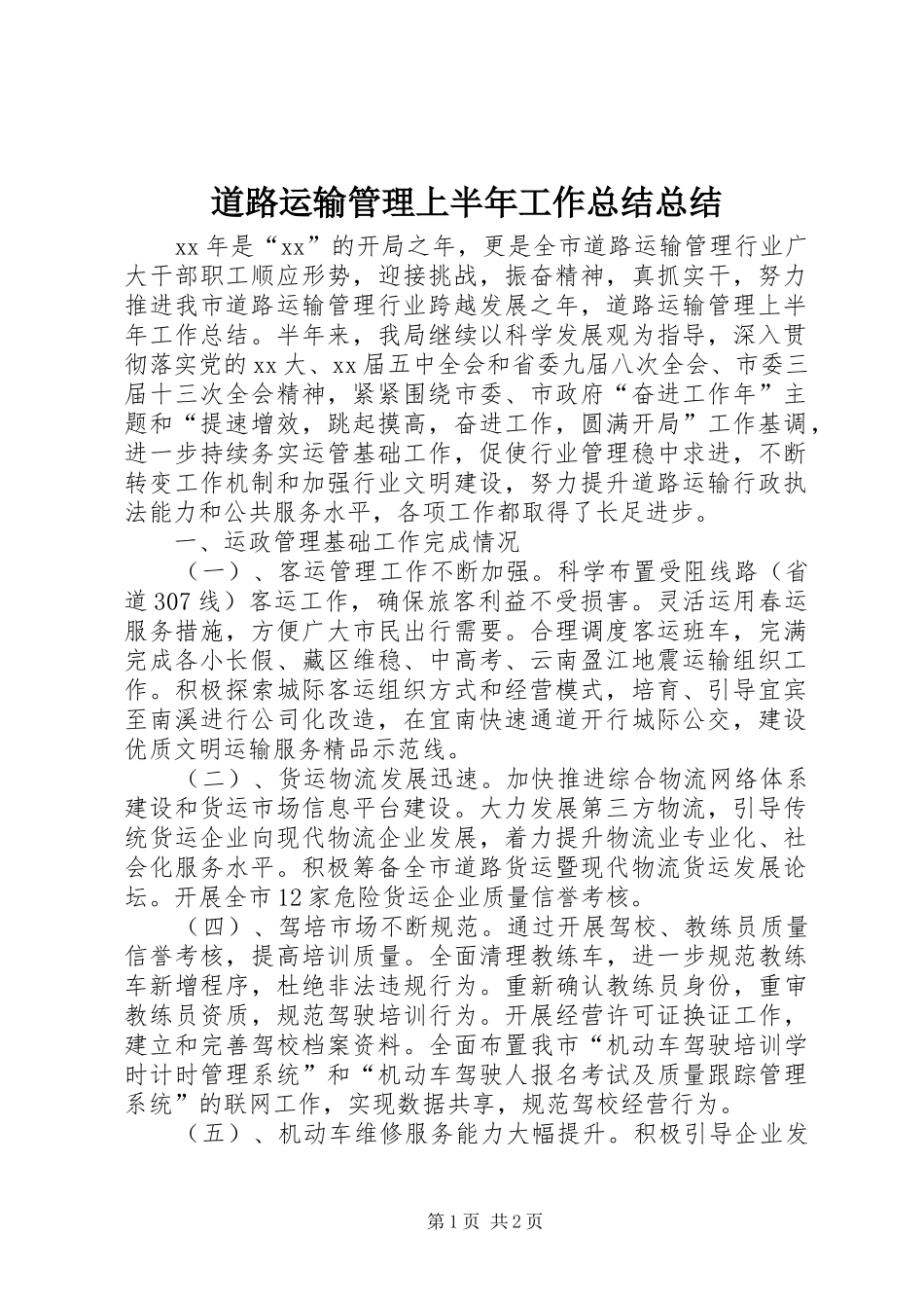 道路运输管理上半年工作总结总结_第1页