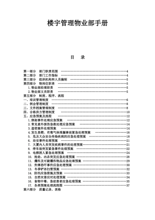 楼宇管理物业部工作手册