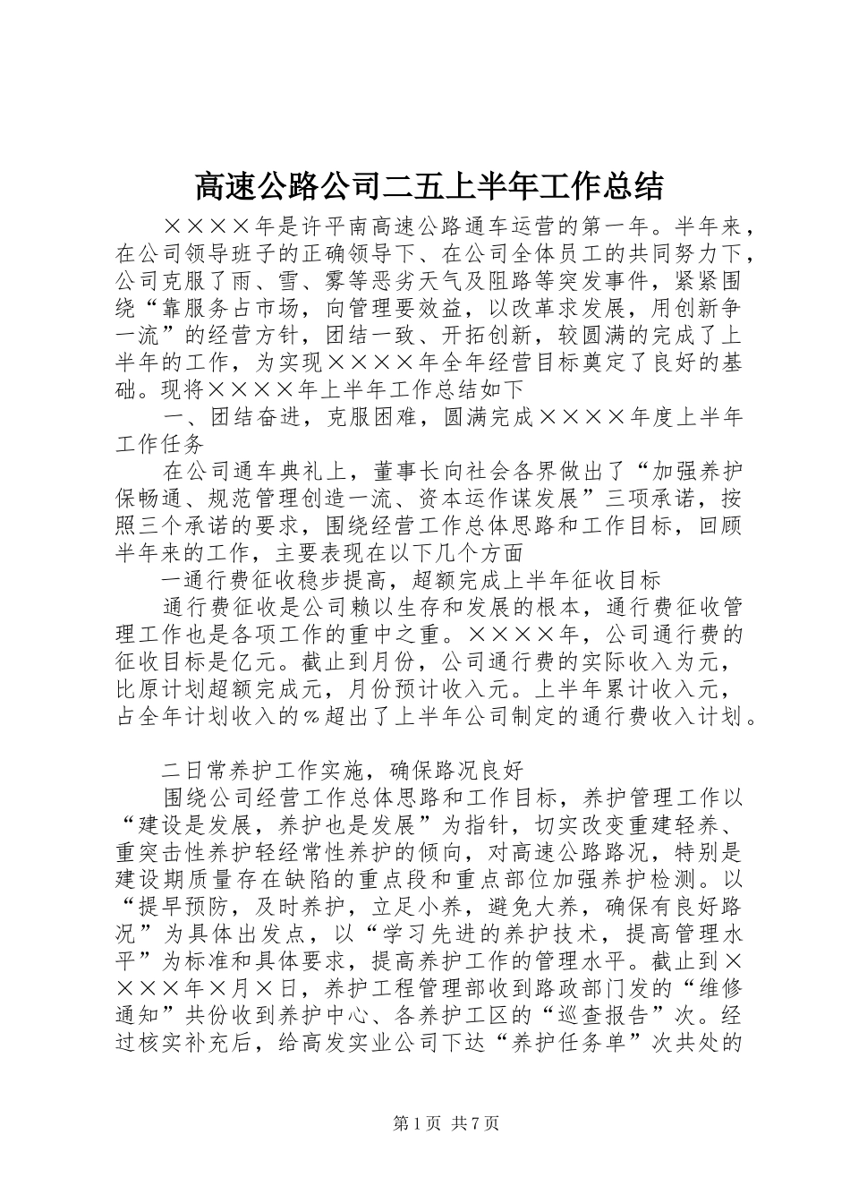 高速公路公司二五上半年工作总结_第1页